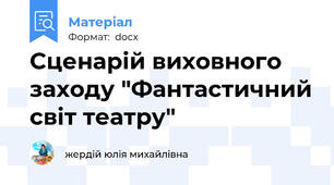 Сценарій виховного заходу "Фантастичний світ театру"