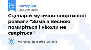 Сценарій музично-спортивної розваги "Зима з Весною помиріться і ніколи не сваріться"