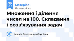 Множення і ділення чисел на 100. Складання і розв’язування задач