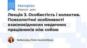 Лекція 3. Особистість і колектив. Психологічні особливості взаємовідносин медичних працівників між собою