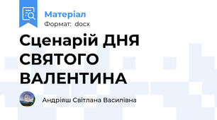 Сценарій ДНЯ СВЯТОГО ВАЛЕНТИНА