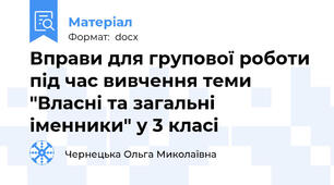 Вправи для групової роботи під час вивчення теми "Власні та загальні іменники" у 3 класі