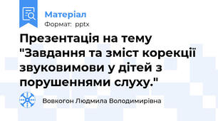Презентація на тему "Завдання та зміст корекції звуковимови у дітей з порушеннями слуху."