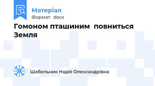 Гомоном пташиним  повниться     Земля