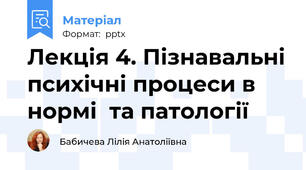 Лекція 4. Пізнавальні психічні процеси в нормі  та патології