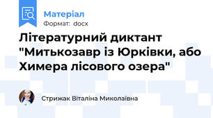 Літературний диктант "Митькозавр із Юрківки, або Химера лісового озера"