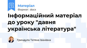 Інформаційний матеріал до уроку "давня українська література"