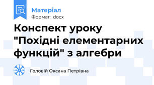 Конспект уроку "Похідні елементарних функцій" з алгебри