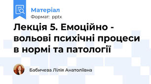 Лекція 5. Емоційно - вольові психічні процеси в нормі та патології