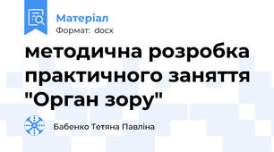 методична розробка практичного заняття "Орган зору"