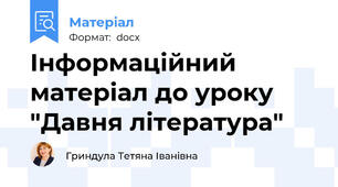Інформаційний матеріал до уроку "Давня література"