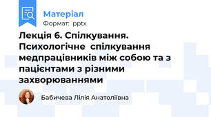 Лекція 6. Спілкування.  Психологічне  спілкування медпрацівників між собою та з пацієнтами з різними захворюваннями