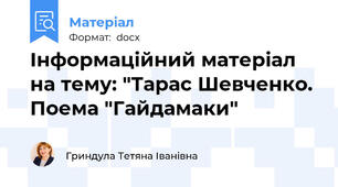 Інформаційний матеріал на тему: "Тарас Шевченко. Поема "Гайдамаки"
