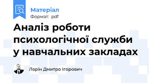 Аналіз роботи психологічної служби у навчальних закладах