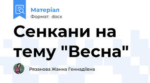 Сенкани на тему "Весна"