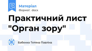 Практичний лист "Орган зору"