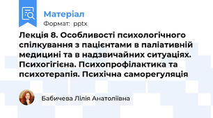 Лекція 8. Особливості психологічного спілкування з пацієнтами в паліативній медицині та в надзвичайних ситуаціях.  Психогігієна. Психопрофілактика та психотерапія. Психічна саморегуляція