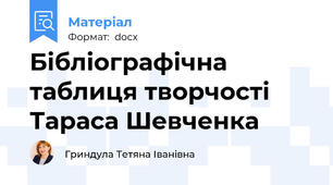 Бібліографічна таблиця творчості Тараса Шевченка