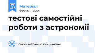 тестові самостійні роботи з астрономії