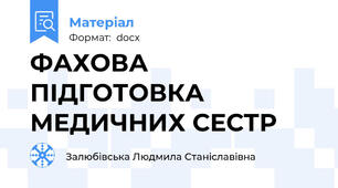 ФАХОВА ПІДГОТОВКА МЕДИЧНИХ СЕСТР