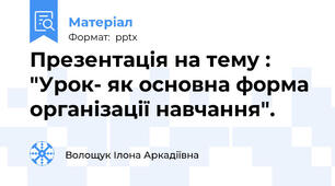 Презентація на тему : "Урок- як основна форма організації навчання".