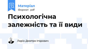 Психологічна залежність та її види