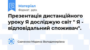 Презентація дистанційного уроку Я досліджую світ " Я - відповідальний споживач".
