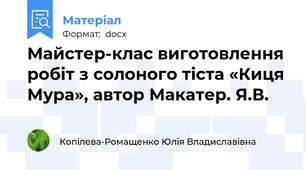 Майстер-клас виготовлення робіт з солоного тіста «Киця Мура», автор Макатер. Я.В.