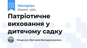 Патріотичне виховання у дитячому садку