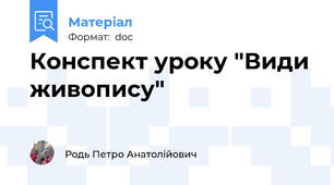 Конспект уроку "Види живопису"