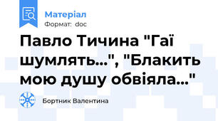 Павло Тичина "Гаї шумлять...", "Блакить мою душу обвіяла..."
