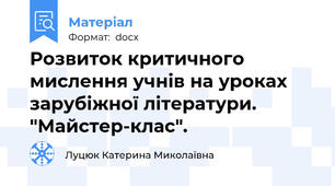 Розвиток критичного мислення учнів на уроках зарубіжної літератури. "Майстер-клас".