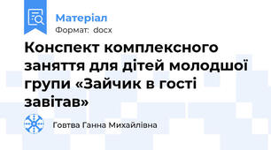 Конспект комплексного заняття для дітей молодшої групи «Зайчик в гості завітав»