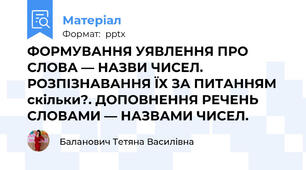 ФОРМУВАННЯ УЯВЛЕННЯ ПРО СЛОВА — НАЗВИ ЧИСЕЛ. РОЗПІЗНАВАННЯ ЇХ ЗА ПИТАННЯМ скільки?. ДОПОВНЕННЯ РЕЧЕНЬ СЛОВАМИ — НАЗВАМИ ЧИСЕЛ.