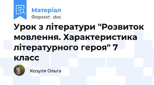 Урок з літератури "Розвиток мовлення. Характеристика літературного героя" 7 класс