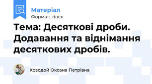 Тема: Десяткові дроби. Додавання та віднімання десяткових дробів.