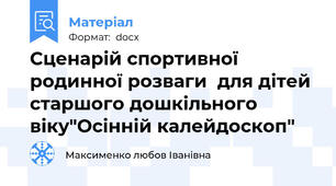 Сценарій спортивної  родинної розваги  для дітей старшого дошкільного віку"Осінній калейдоскоп"
