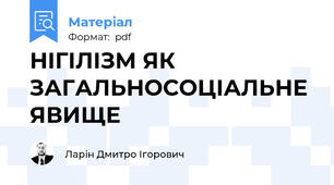 НІГІЛІЗМ ЯК ЗАГАЛЬНОСОЦІАЛЬНЕ ЯВИЩЕ