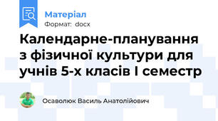 Календарне-планування з фізичної культури для учнів 5-х класів І семестр