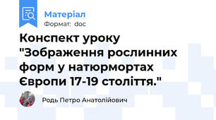 Конспект уроку "Зображення рослинних форм у натюрмортах Європи 17-19 століття."