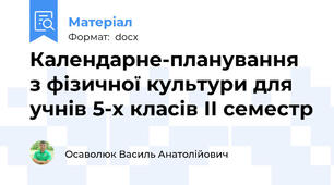 Календарне-планування з фізичної культури для учнів 5-х класів ІІ семестр