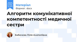 Алгоритм комунікативної компетентності медичної сестри