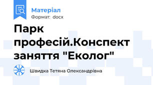 Парк професій.Конспект заняття "Еколог"