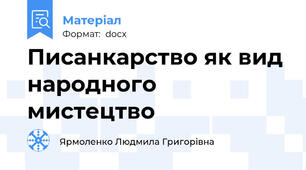 Писанкарство як вид народного мистецтво