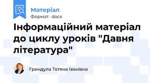 Інформаційний матеріал до циклу уроків "Давня література"