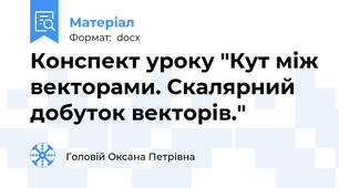 Конспект уроку "Кут між векторами. Скалярний добуток векторів."
