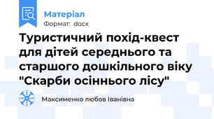 Туристичний похід-квест для дітей середнього та старшого дошкільного віку "Скарби осіннього лісу"