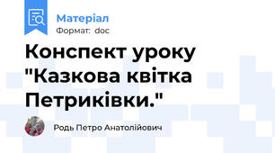 Конспект уроку "Казкова квітка Петриківки."