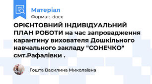 ОРІЄНТОВНИЙ ІНДИВІДУАЛЬНИЙ ПЛАН РОБОТИ на час запровадження карантину вихователя Дошкільного навчального закладу "СОНЕЧКО" смт.Рафалівки .