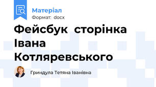 Фейсбук  сторінка Івана Котляревського